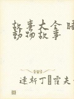 故事大全 睡前动物故事封面