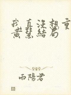 我真没想重生啊黄慧结局封面