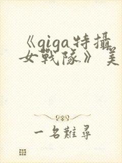 《giga特摄女战队》美少女战士封面