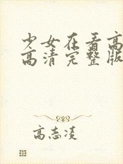 少女在看高清,高清完整版在线观看封面