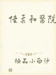 佳柔和医院长