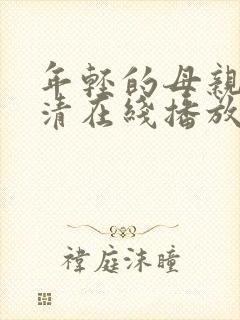 年轻的母亲1高清在线播放