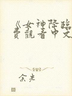 《女神降临》免费观看中文版