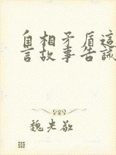 自相矛盾这则寓言故事告诫我们什么