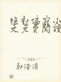 绝对偏宠小说全文免费阅读无弹窗