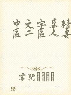 中文字幕精品一区二区人妻