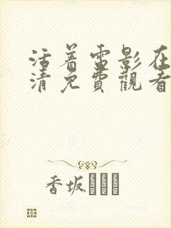 活着电影在线高清免费观看完整版丧尸封面