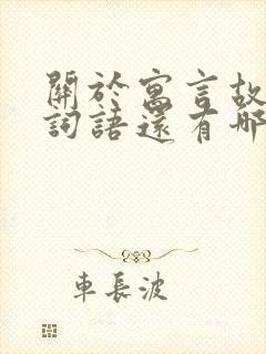 关于寓言故事的词语还有哪些