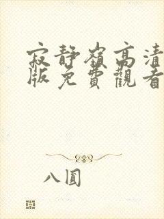 寂静岭高清完整版免费观看