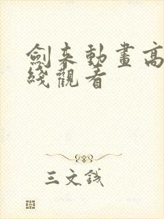 剑来动画高清在线观看