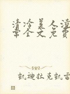 清冷美人浇灌日常全文免费阅读