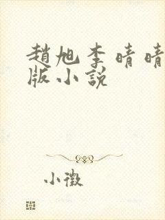 赵旭李晴晴完整版小说封面