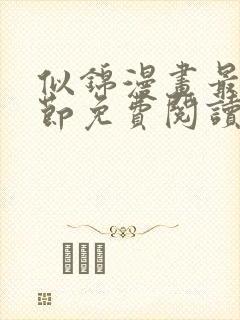 似锦漫画最新章节免费阅读下拉式六漫画封面