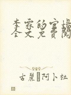 李霖的官场小说全文免费阅读