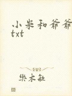 小米和爷爷全篇txt