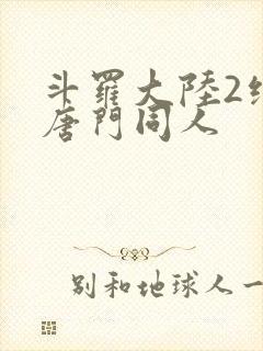 斗罗大陆2绝世唐门同人
