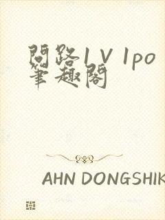 问路1∨1po笔趣阁