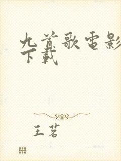 九首歌电影高清下载