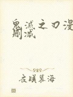 鬼灭之刃漫画无删减封面