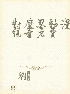 对魔忍动漫在线观看免费