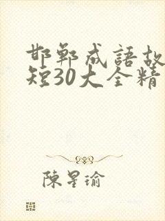 邯郸成语故事简短30大全精彩封面