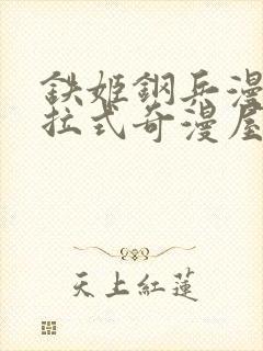 铁姬钢兵漫画下拉式奇漫屋