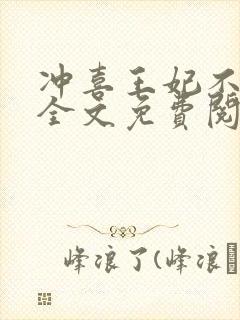 冲喜王妃不好惹全文免费阅读