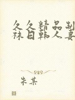 久久精品制服丝袜日韩人妻