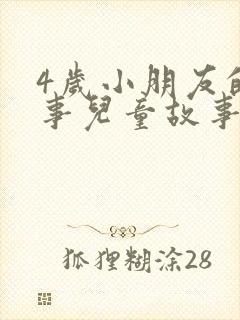 4岁小朋友的故事儿童故事