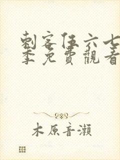 刺客伍六七第六季免费观看高清版