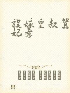 误嫁皇叔嚣张医妃惹