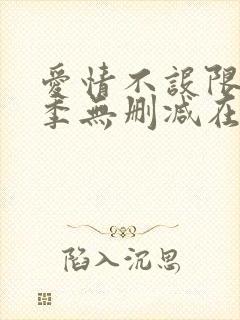 爱情不设限第一季无删减在线观看