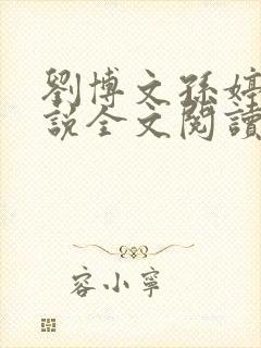 刘博文孙婷婷小说全文阅读笔趣阁