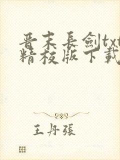 晋末长剑txt精校版下载