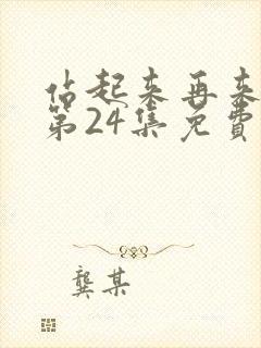 站起来再来一次第24集免费观看