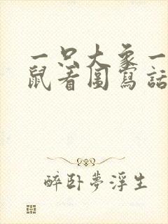 一只大象一只老鼠看图写话