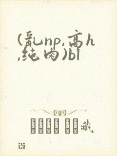 (乱np,高h,纯肉)bl封面