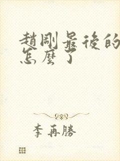 赵刚最后的结局怎么了