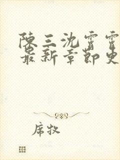 陈三沈霄霄徐莹最新章节更新内容