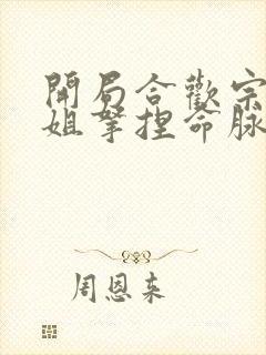 开局合欢宗被师姐拿捏命脉 最新章节 无弹窗