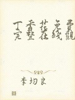 丁香花免费高清完整在线观看动漫