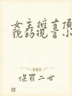 女主拥有顶级美貌的现言小说封面