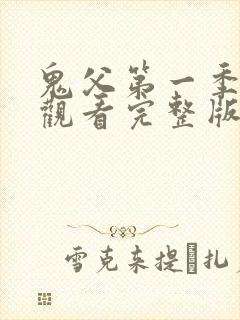 鬼父第一季在线观看完整版