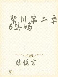 紫川第二季有26集吗