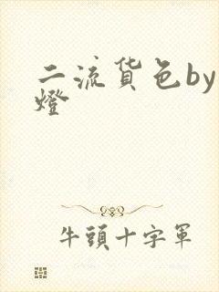 二流货色by尾灯