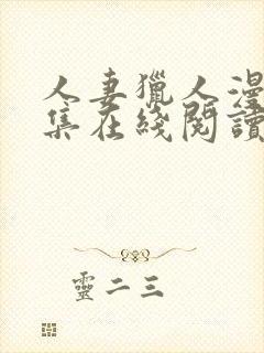 人妻猎人漫画全集在线阅读无删减