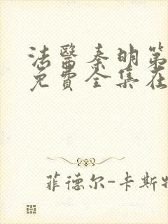 法医秦明第三季免费全集在线观看