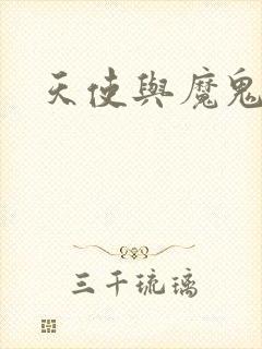 天使与魔鬼小说