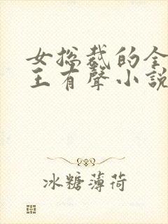 女总裁的全能兵王有声小说免费听封面