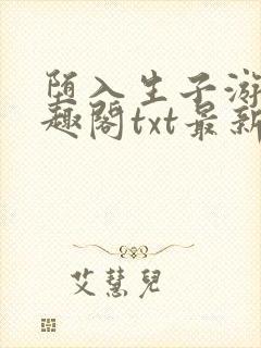 堕入生子游戏笔趣阁txt最新章节